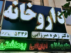 داروخانه دکتر زهره میرزایی 2
