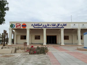 اداره کل غذا، دارو و استاندارد منطقه آزاد قشم