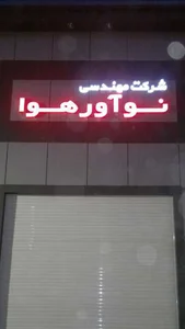 Noavar Hava ltd. شركت مهندسى نوآورهوا