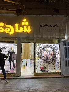 فروشگاه لباس زیر شاهکار
