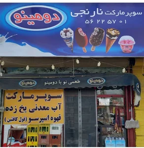 سوپر مارکت نارنجی
