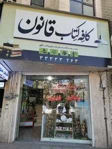 کافه کتاب قانون(مرکز خرید کتب حقوقی و دانشگاهی) 2