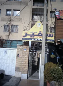آموزشگاه زبان سفیر 2