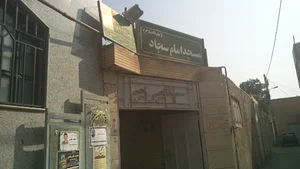 مسجد امام سجاد