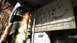 سالن لباس شویی جنرال صفایی