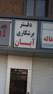دفتر برشکاری آبان
