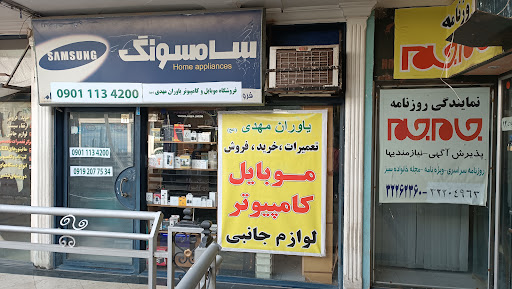 کامپیوتر یاوران مهدی