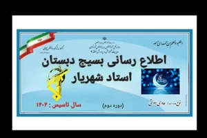 دبستان پسرانه استاد شهريار