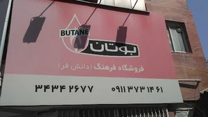 لوازم خانگی و موبایل فرهنگ (دانشفر)