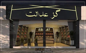 کارخانه تولیدی گز عدالت بلداجی