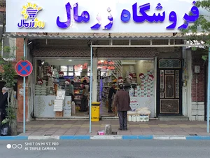 فروشگاه مواد غذایی کرمی