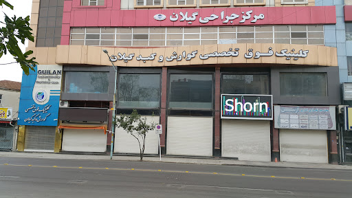 کلینیک فوق تخصصی گوارش و کبد گیلان