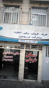 مشاور املاک شریفی