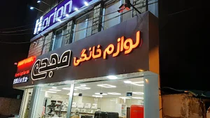 لوازم خانگی مجدی، ژانومه سرای مجدی،سی تموم