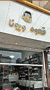 قهوه ویونا
