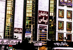 سنجش تراکم استخوان کرج