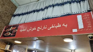طباخی نارنج
