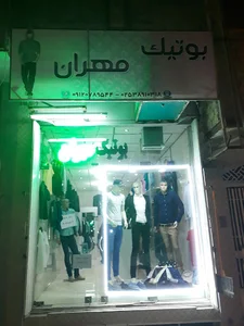بوتیک مهران