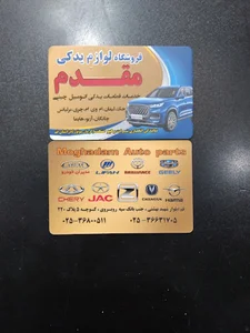 فروشگاه لوازم یدکی چینی ،مقدم