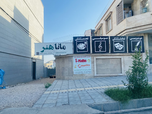 موسسه فرهنگی هنری مانا هنر