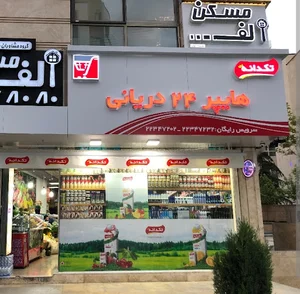 هایپر ۲۴ دریانی سعادت اباد