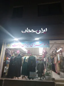 فروشگاه ایران حجاب