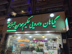 عطاری حکیم مومن تبریزی