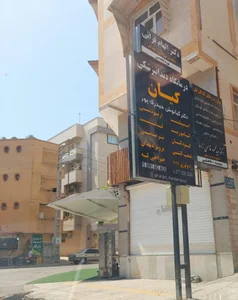 درمانگاه دندانپزشکی کیان 3