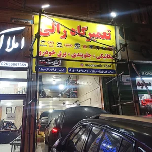 تعمیرگاه رالی