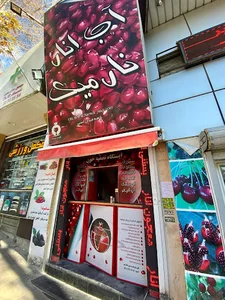 آب انار نارمیک