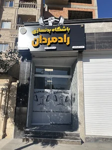 باشگاه بدنسازی رادمردان