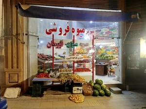 سوپرمیوه اورمان 3