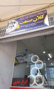 کلان صنعت