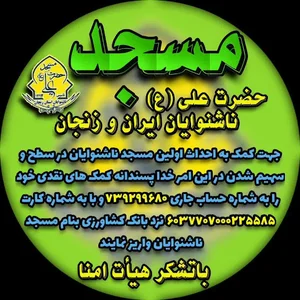 مسجدامام علی ناشنوایان ایران