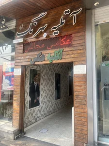 آتلیه بهرنگ شرق