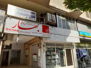 آزمایشگاه تشخیص طبی بهار