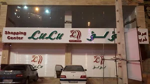 مرکز خرید لولو