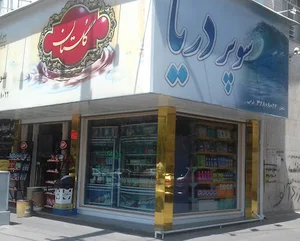 سوپر مارکت دریا