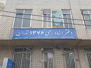 دفتر اسناد رسمی ۱۳۷۶ تهران