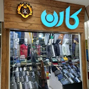 بوتیک رسول کارن 2