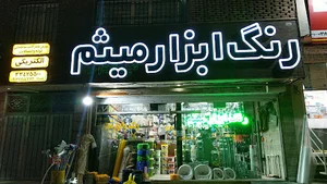 رنگ و ابزار میثم