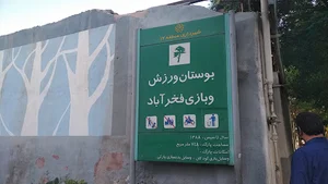 بوستان ورزش فخرآباد