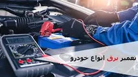 برق خودرو و تنظیم موتور 110
