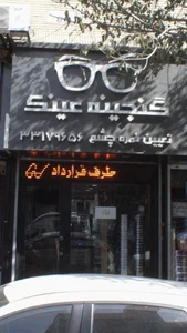 گنجینه عینک