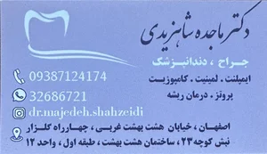 دندانپزشکی دکتر ماجده شاهزیدی 4