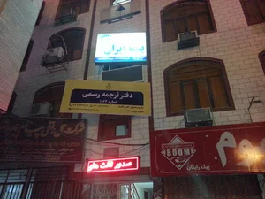 دارالترجمه رسمی بوشهر ۱۰۶۳