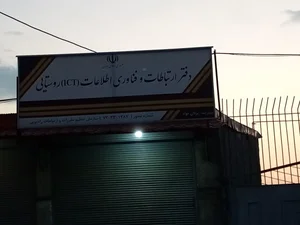 دفتر ارتباطات و فناوری اطلاعات (ICT) روستایی فلکده 2