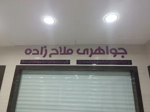 بورس سکه و آبشده عطاران
