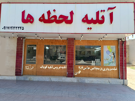 اتلیه عکاسی لحظه ها