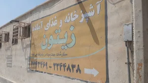 آشپزخانه و بیرونبر زیتون